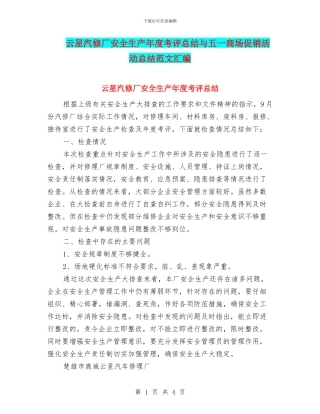 云星汽修厂安全生产年度考评总结与五一商场促销活动总结范文汇编