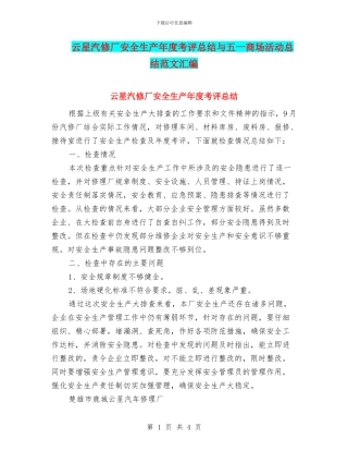 云星汽修厂安全生产年度考评总结与五一商场活动总结范文汇编
