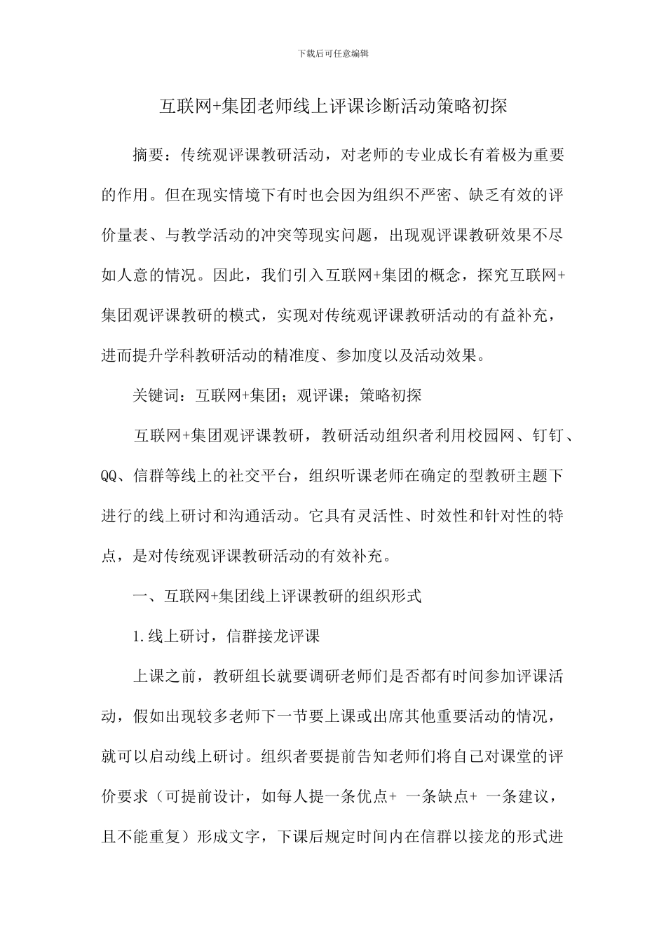 互联网+集团教师线上评课诊断活动策略初探_第1页