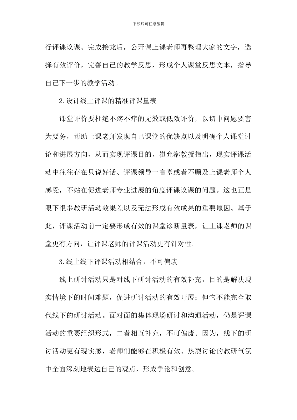 互联网+集团教师线上评课诊断活动策略初探_第2页