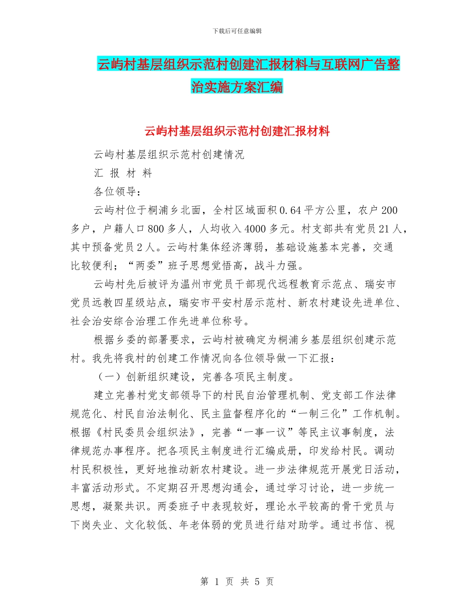 云屿村基层组织示范村创建汇报材料与互联网广告整治实施方案汇编_第1页