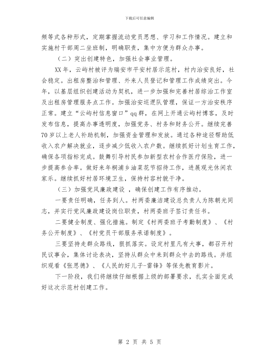 云屿村基层组织示范村创建汇报材料与互联网广告整治实施方案汇编_第2页