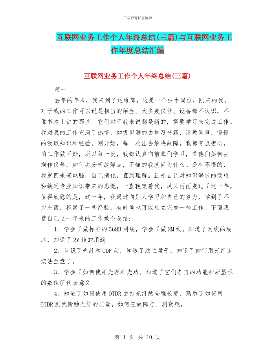 互联网业务工作个人年终总结与互联网业务工作年度总结汇编_第1页