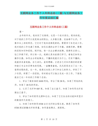 互联网业务工作个人年终总结与互联网业务工作年度总结汇编