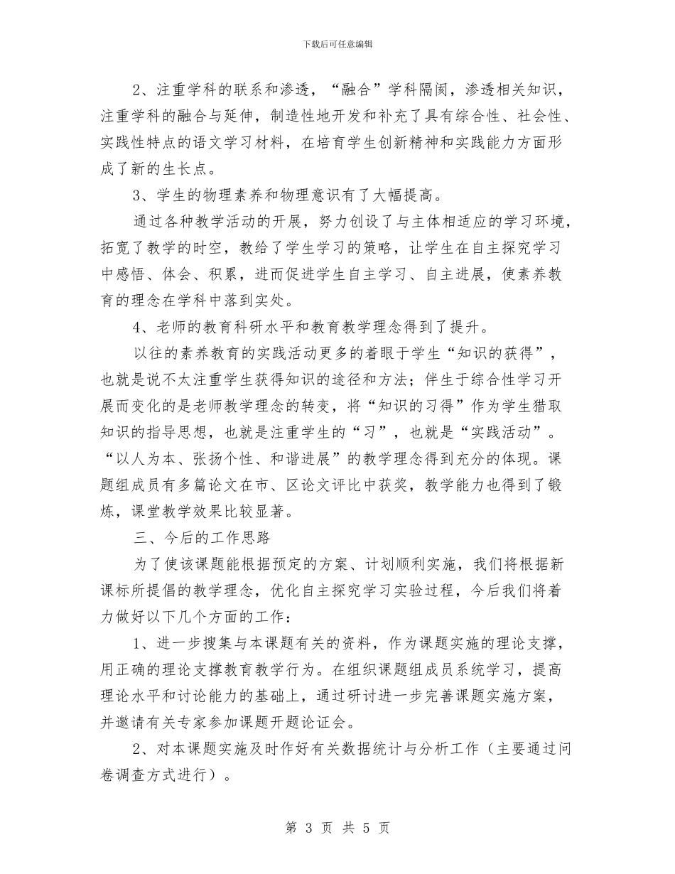 互助小组自主合作学习研究实验阶段性总结与互联网管理工作总结汇编_第3页