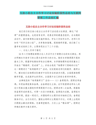 互助小组自主合作学习研究实验阶段性总结与互联网管理工作总结汇编