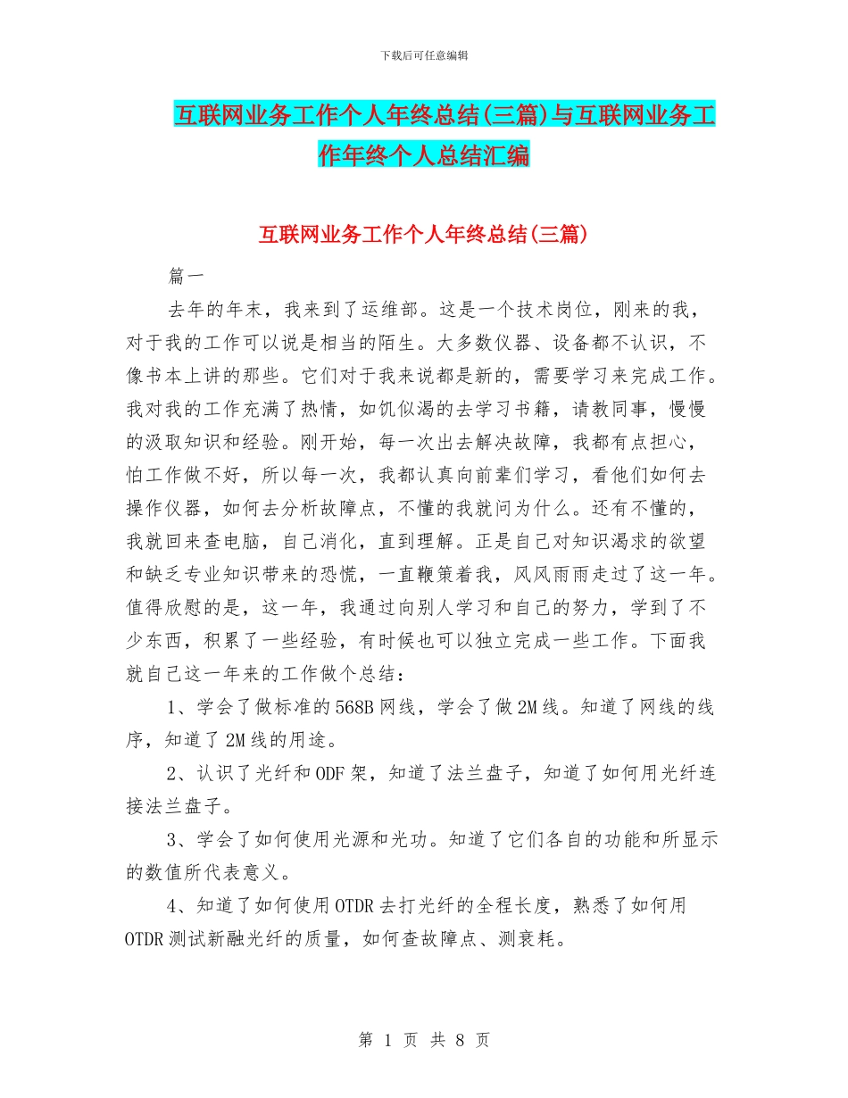 互联网业务工作个人年终总结与互联网业务工作年终个人总结汇编_第1页