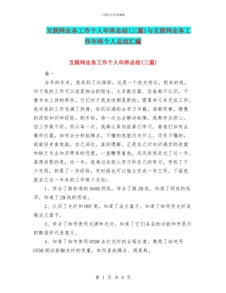 互联网业务工作个人年终总结与互联网业务工作年终个人总结汇编