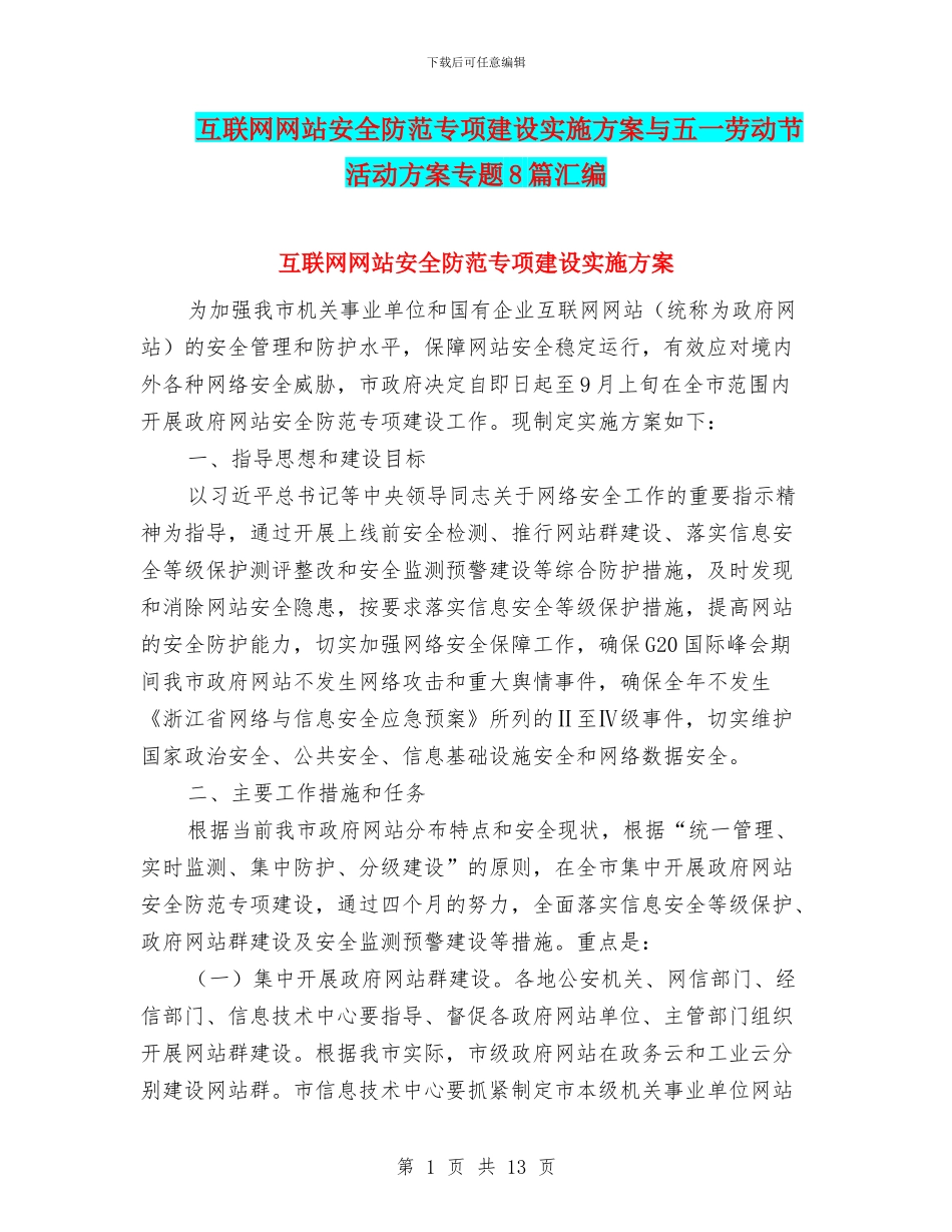 互联网网站安全防范专项建设实施方案与五一劳动节活动方案专题8篇汇编_第1页