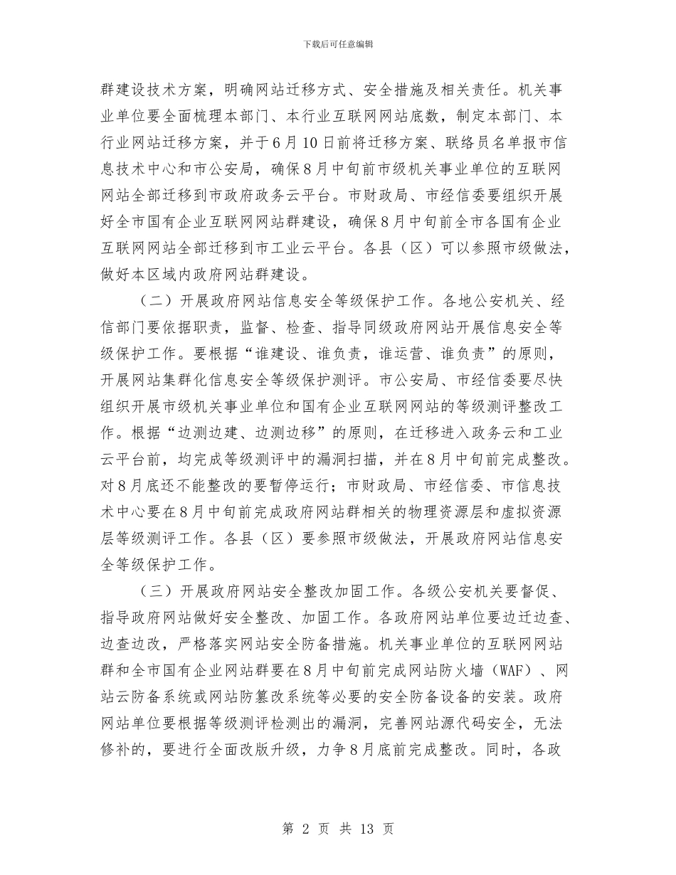 互联网网站安全防范专项建设实施方案与五一劳动节活动方案专题8篇汇编_第2页