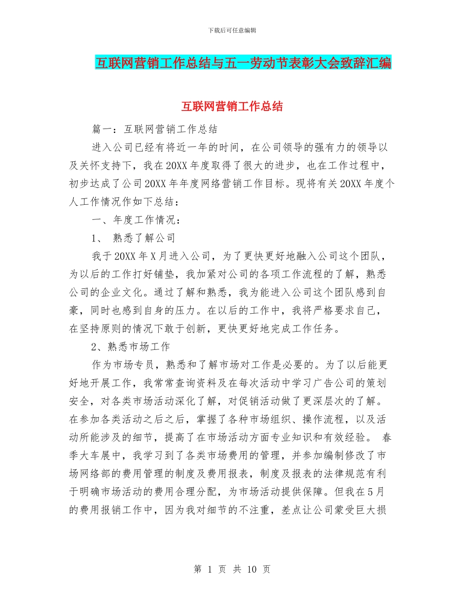 互联网营销工作总结与五一劳动节表彰大会致辞汇编_第1页