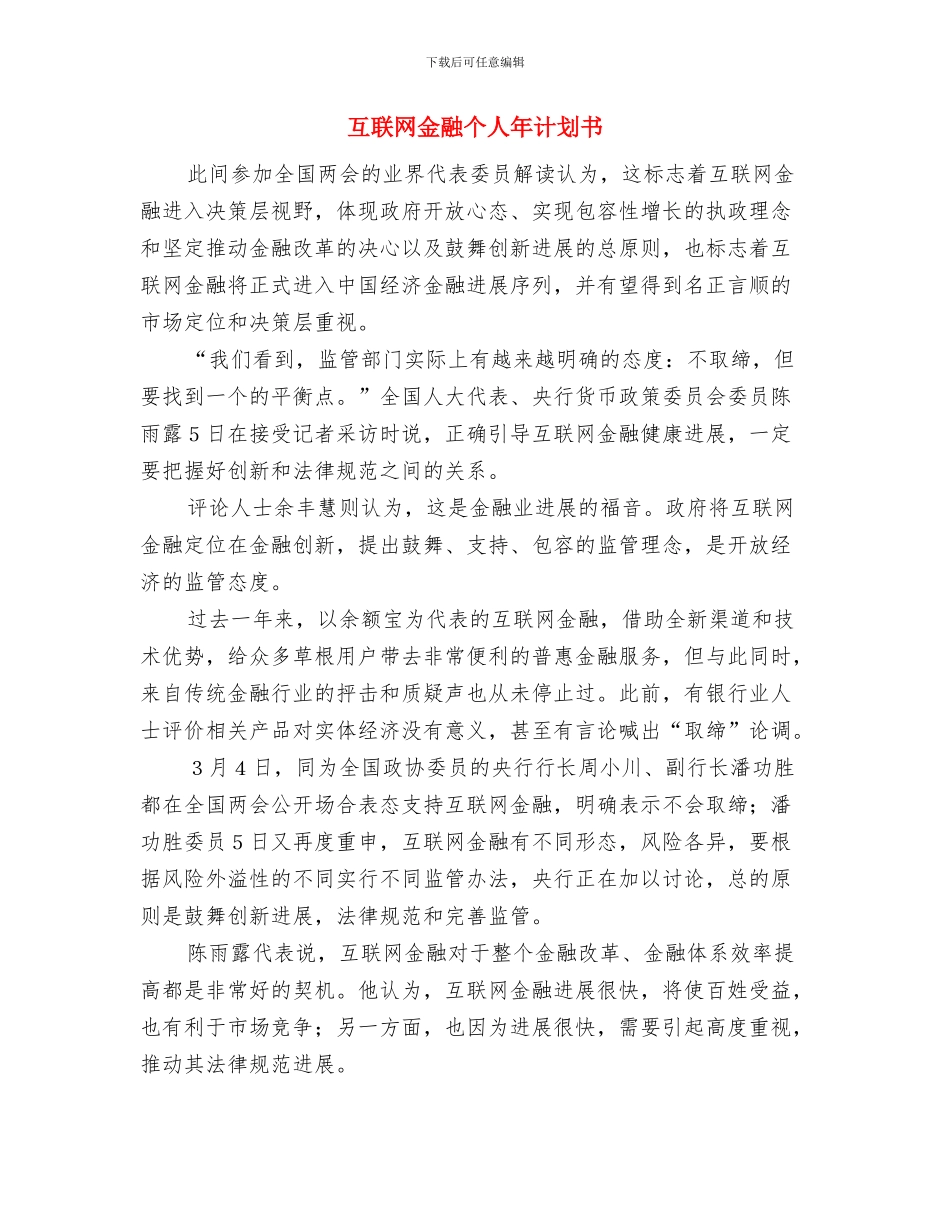 互联网软件营销计划与互联网金融个人年计划书汇编_第3页