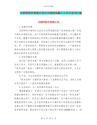 互联网软件营销计划与互联网金融个人年计划书汇编