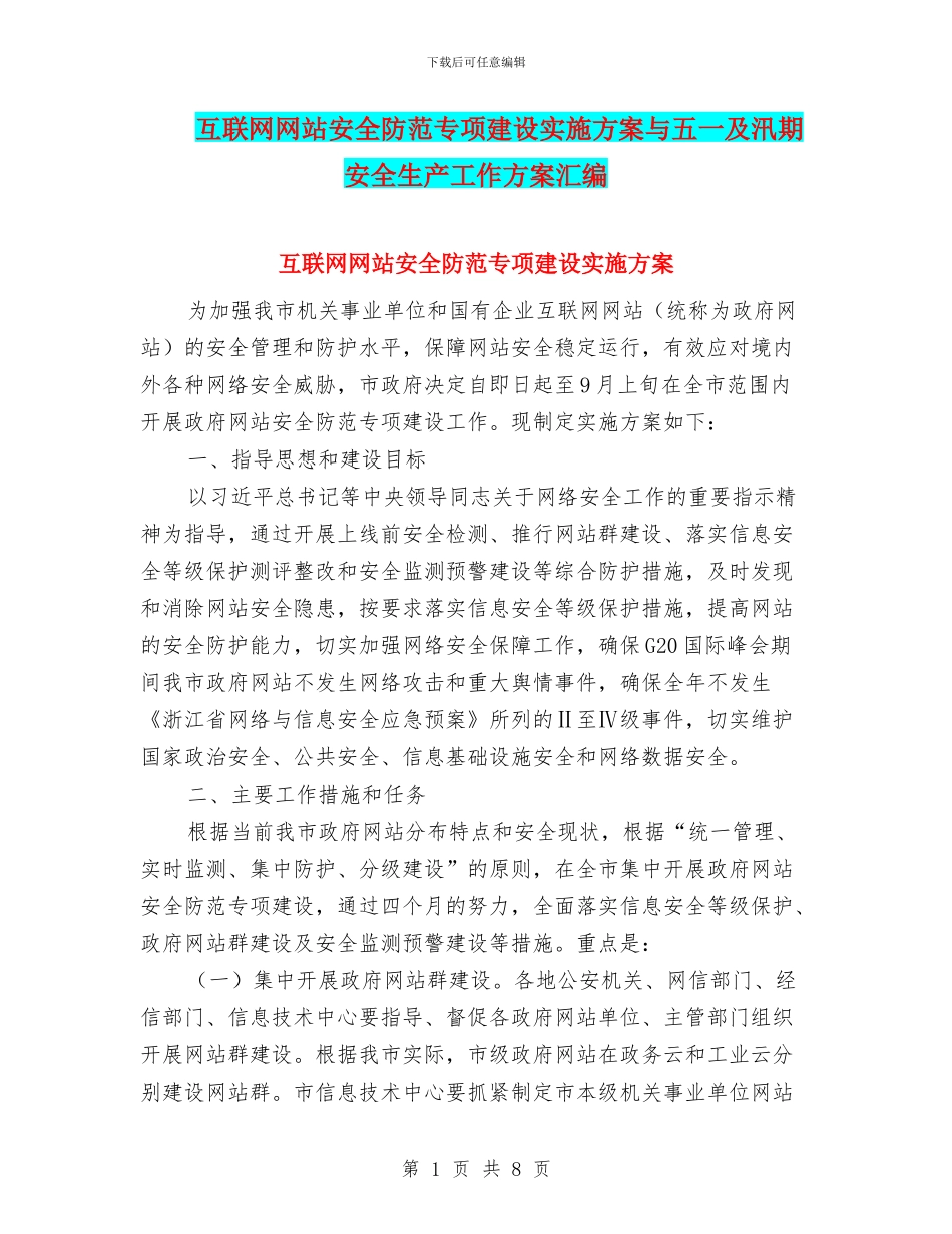 互联网网站安全防范专项建设实施方案与五一及汛期安全生产工作方案汇编_第1页