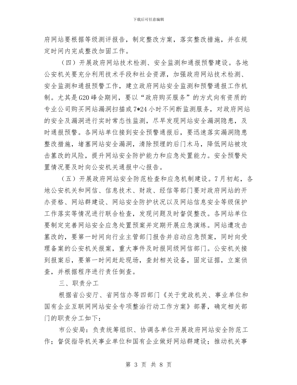 互联网网站安全防范专项建设实施方案与五一及汛期安全生产工作方案汇编_第3页