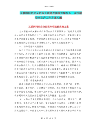 互联网网站安全防范专项建设实施方案与五一及汛期安全生产工作方案汇编