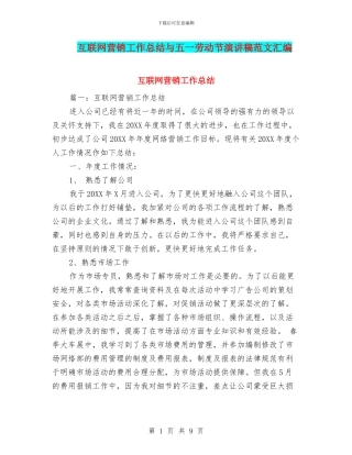 互联网营销工作总结与五一劳动节演讲稿范文汇编