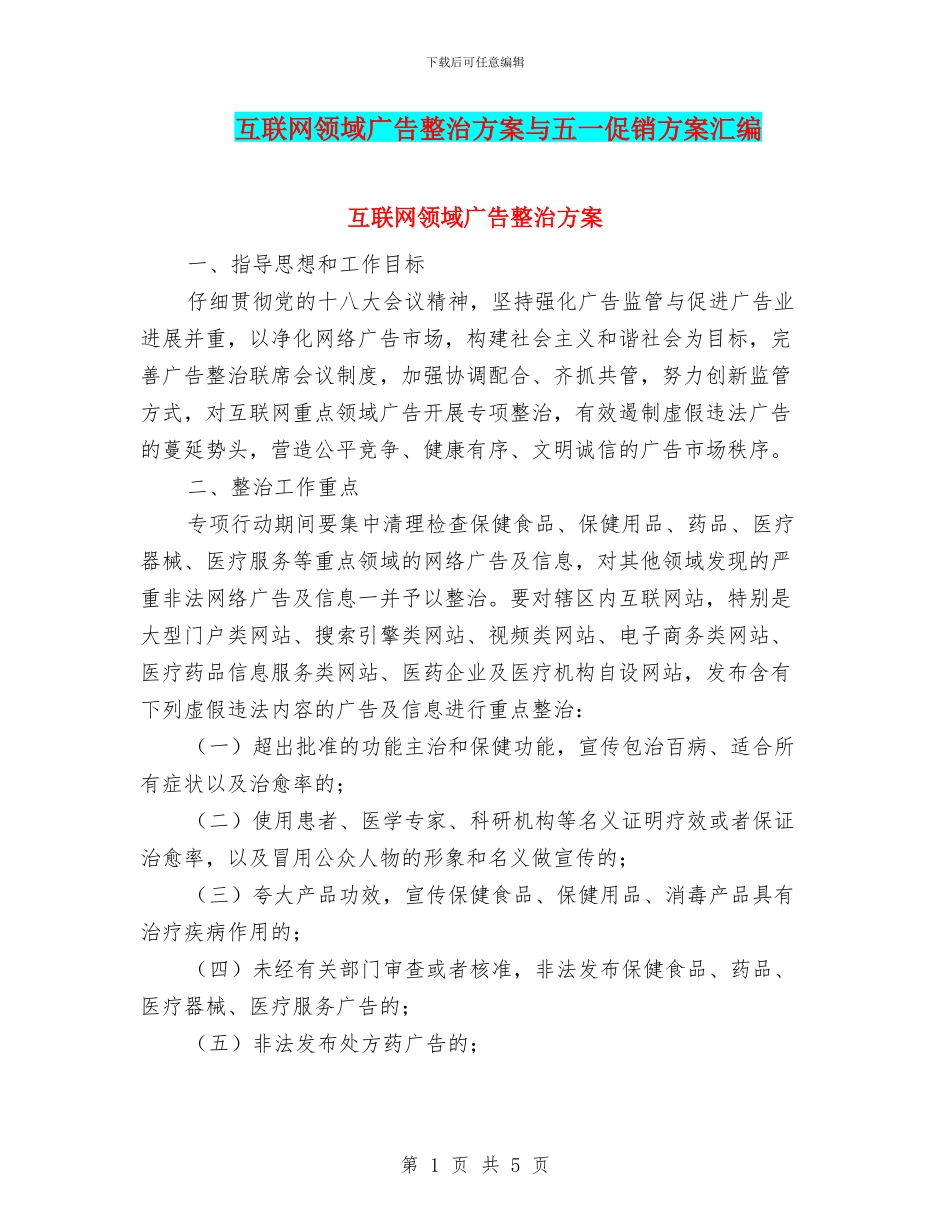 互联网领域广告整治方案与五一促销方案汇编_第1页