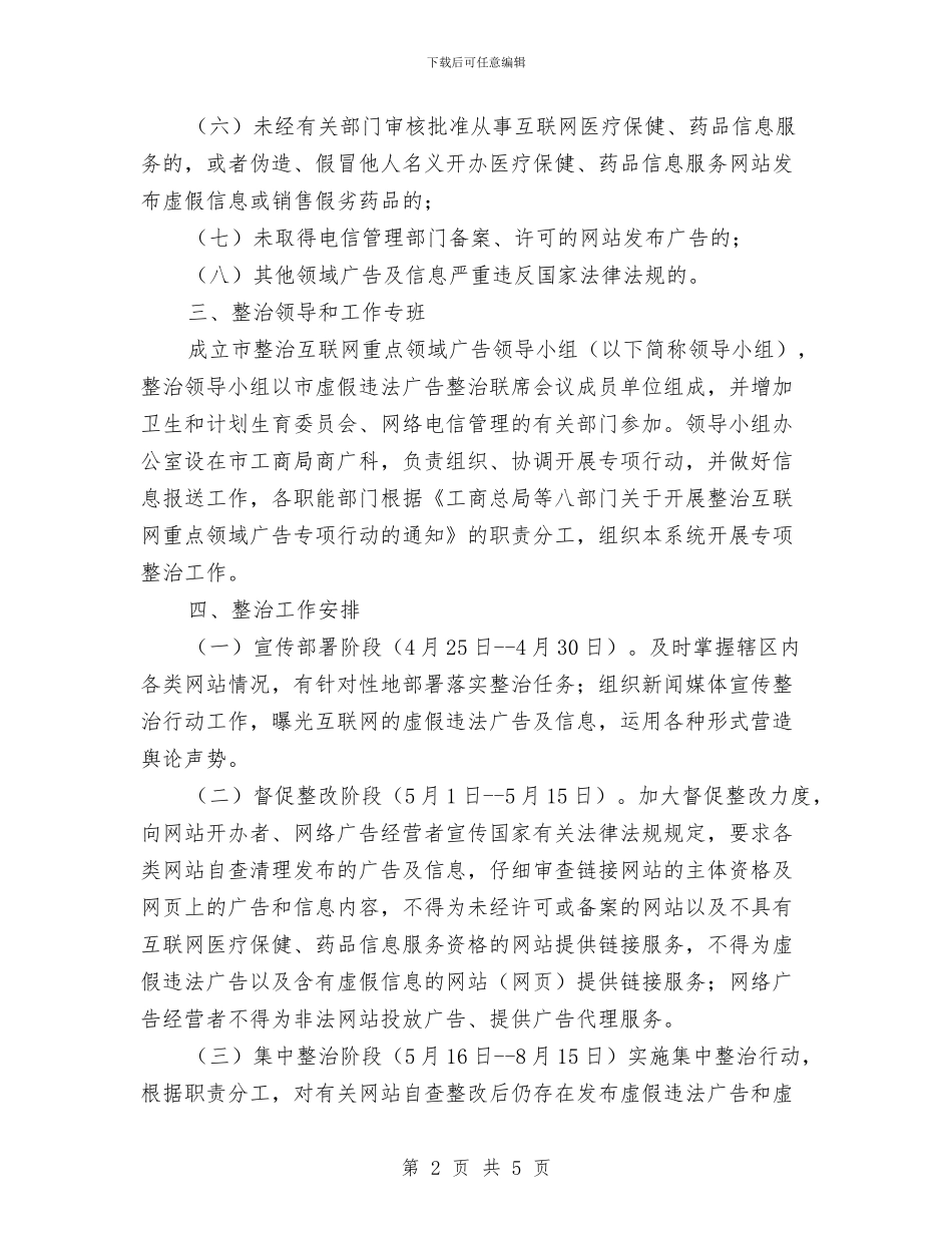 互联网领域广告整治方案与五一企业劳动节演讲稿汇编_第2页