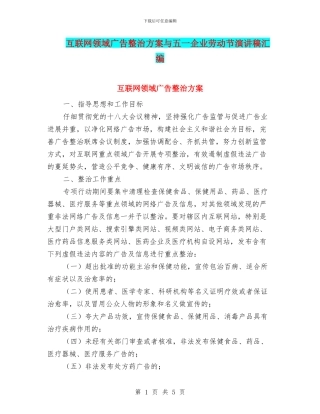 互联网领域广告整治方案与五一企业劳动节演讲稿汇编