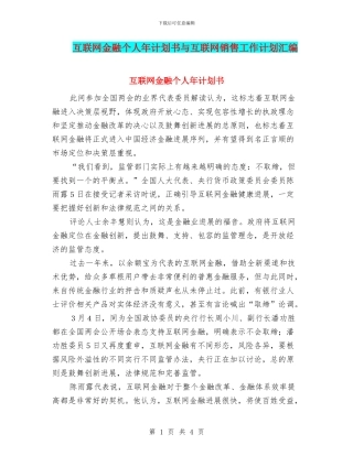 互联网金融个人年计划书与互联网销售工作计划汇编