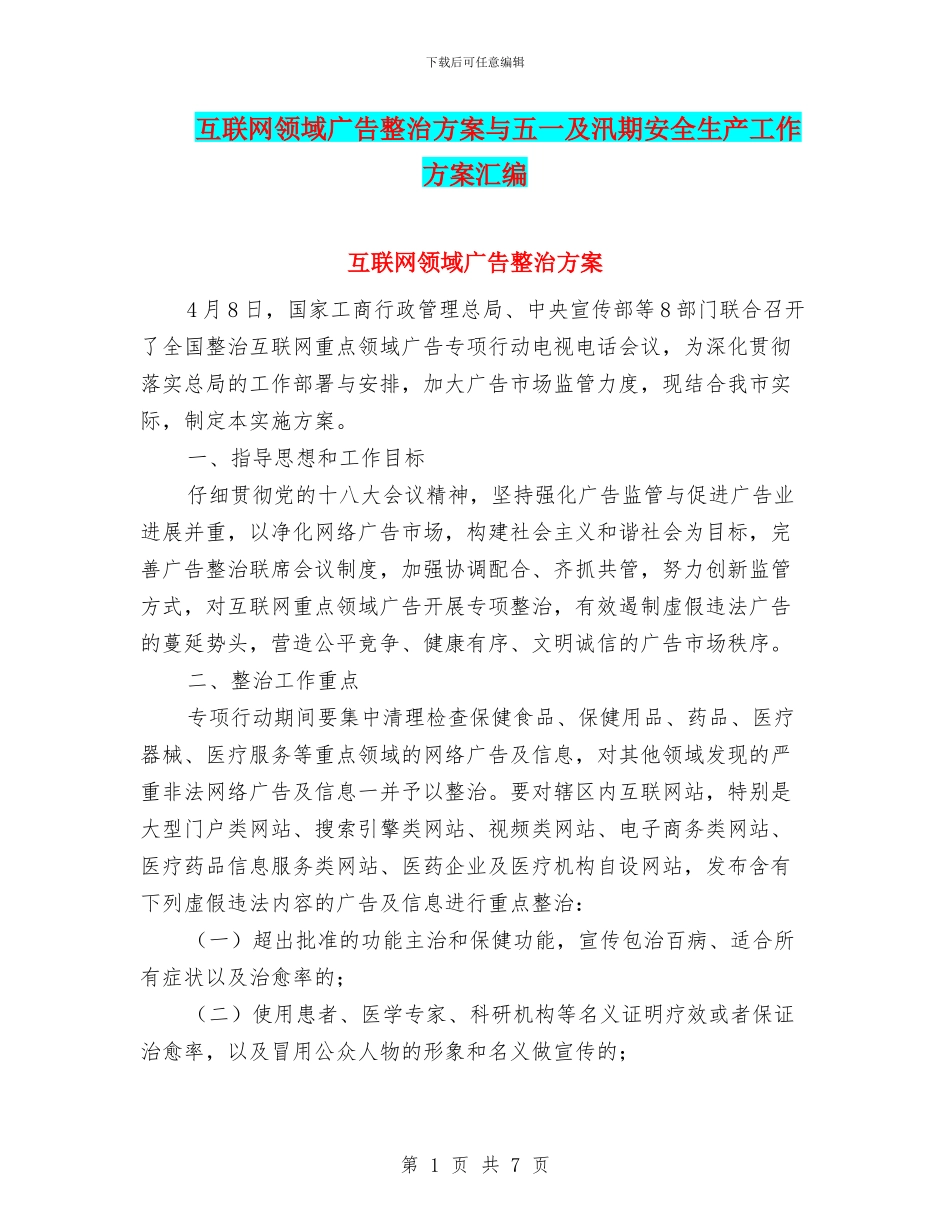 互联网领域广告整治方案与五一及汛期安全生产工作方案汇编_第1页