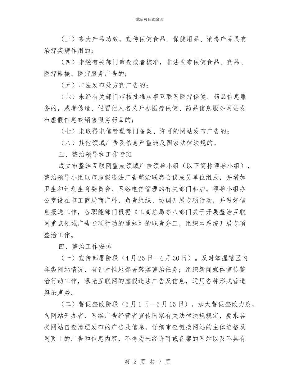 互联网领域广告整治方案与五一及汛期安全生产工作方案汇编_第2页