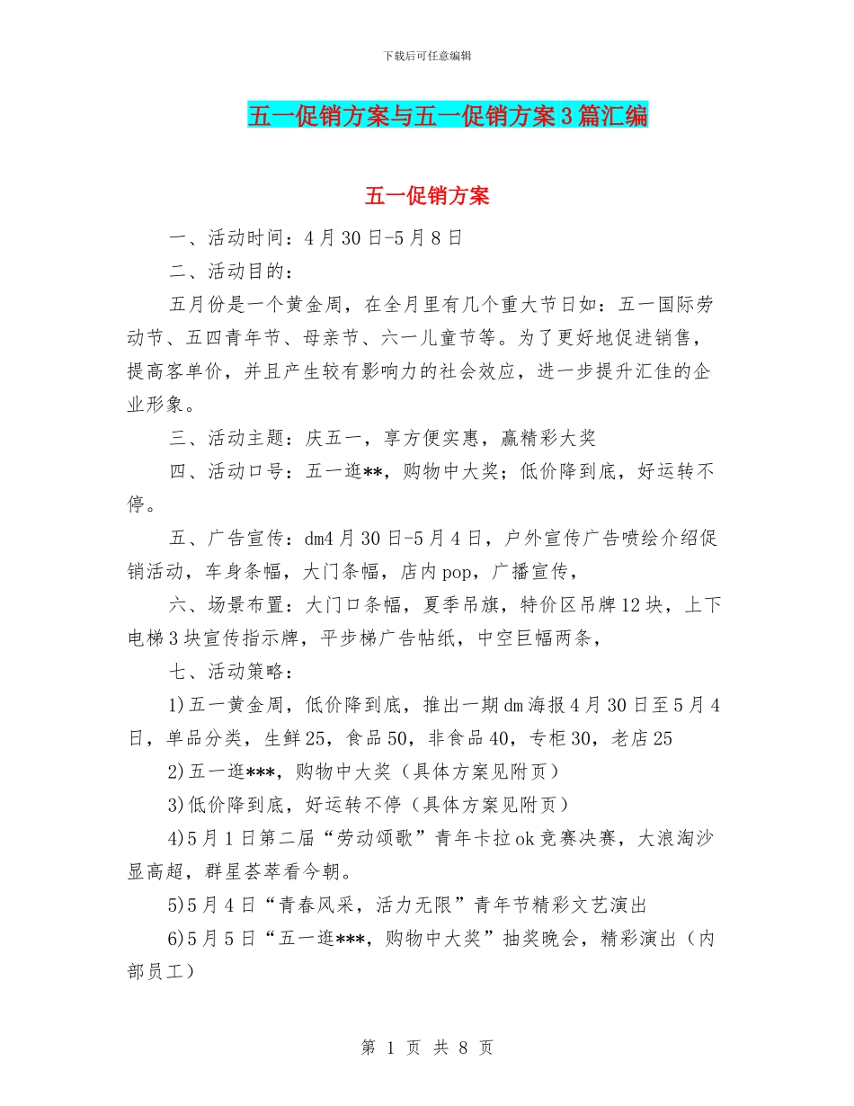 五一促销方案与五一促销方案3篇汇编_第1页