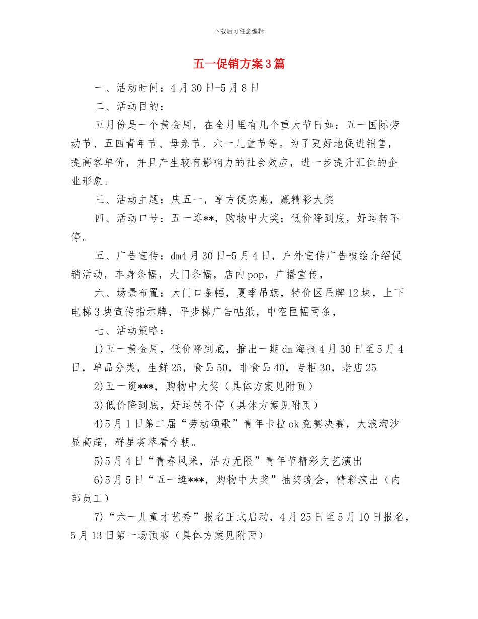 五一促销方案与五一促销方案3篇汇编_第3页