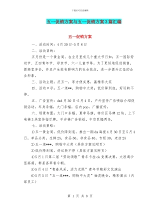 五一促销方案与五一促销方案3篇汇编