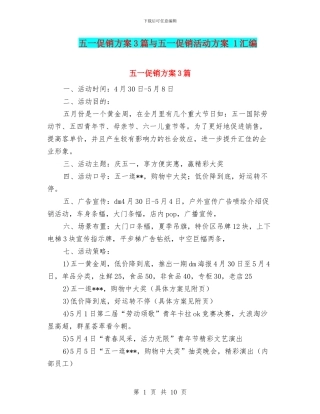 五一促销方案3篇与五一促销活动方案