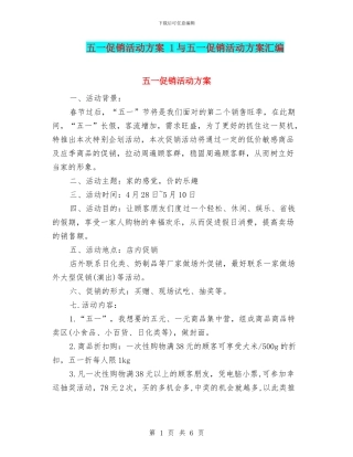 五一促销活动方案-1与五一促销活动方案汇编
