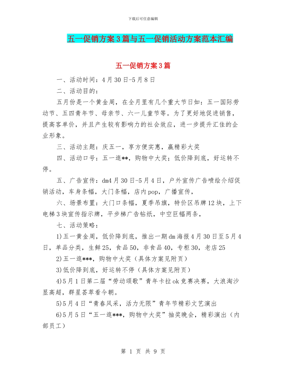 五一促销方案3篇与五一促销活动方案范本汇编_第1页