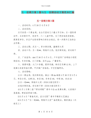 五一促销方案3篇与五一促销活动方案范本汇编
