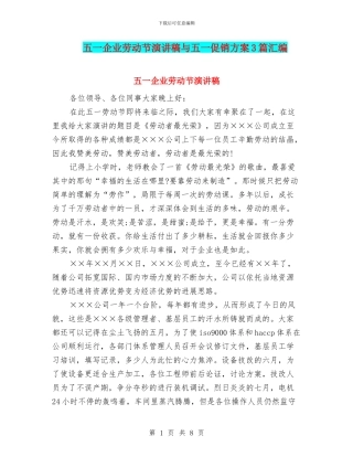 五一企业劳动节演讲稿与五一促销方案3篇汇编