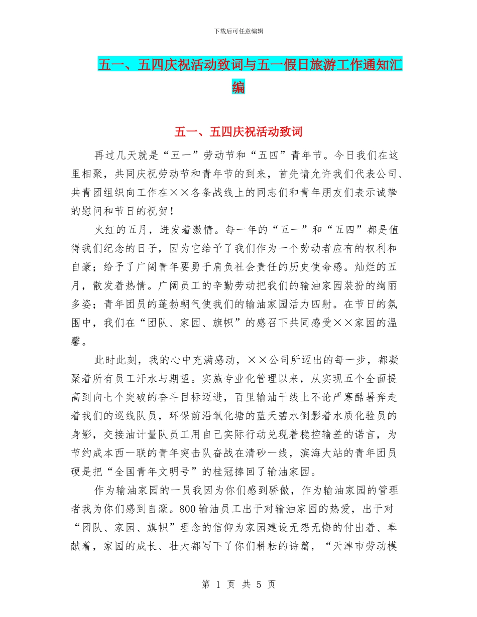 五一、五四庆祝活动致词与五一假日旅游工作通知汇编_第1页
