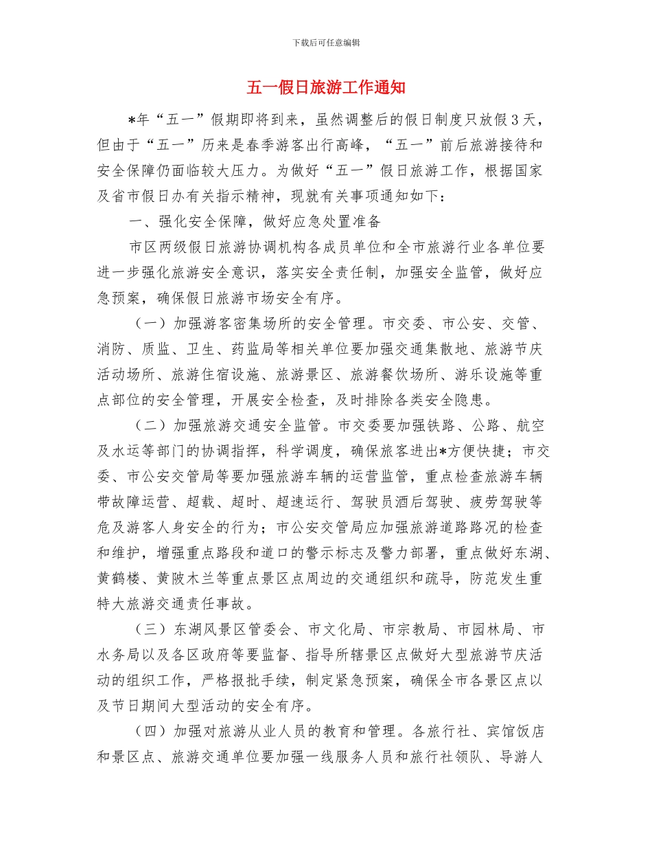五一、五四庆祝活动致词与五一假日旅游工作通知汇编_第3页