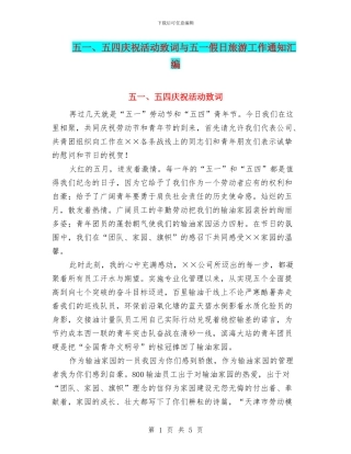 五一、五四庆祝活动致词与五一假日旅游工作通知汇编