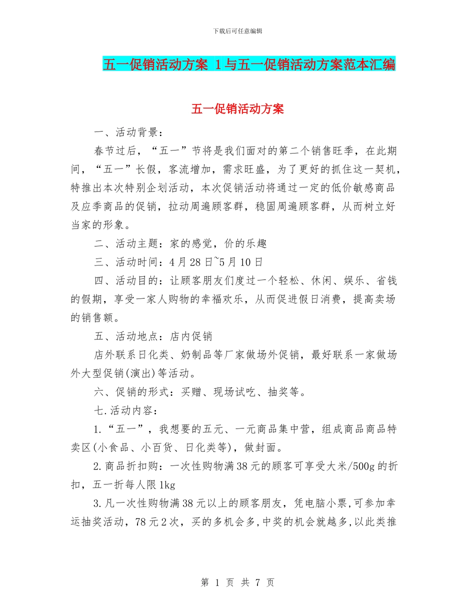 五一促销活动方案_第1页