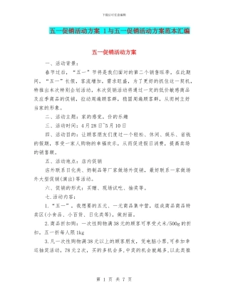五一促销活动方案