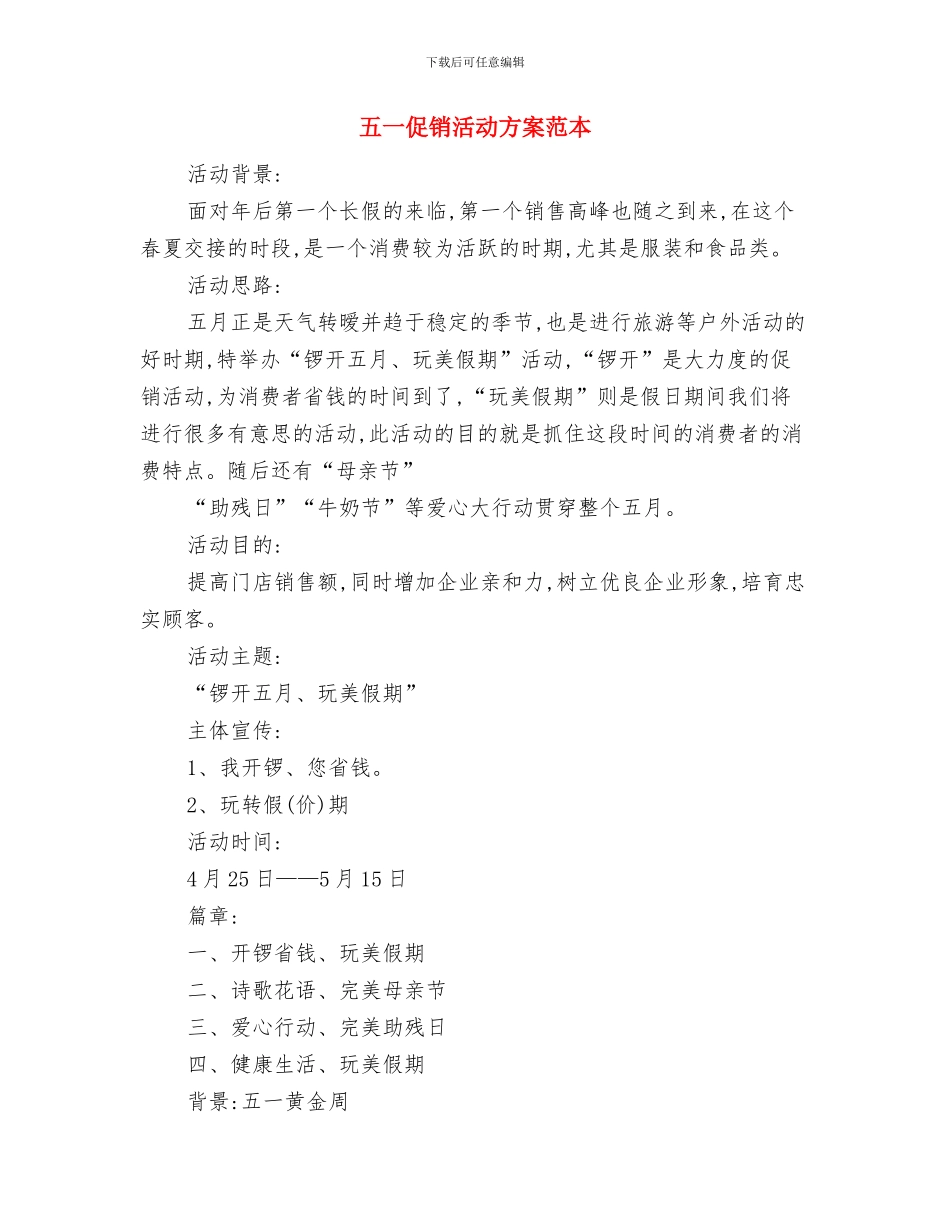 五一促销活动方案与五一促销活动方案范本汇编_第3页