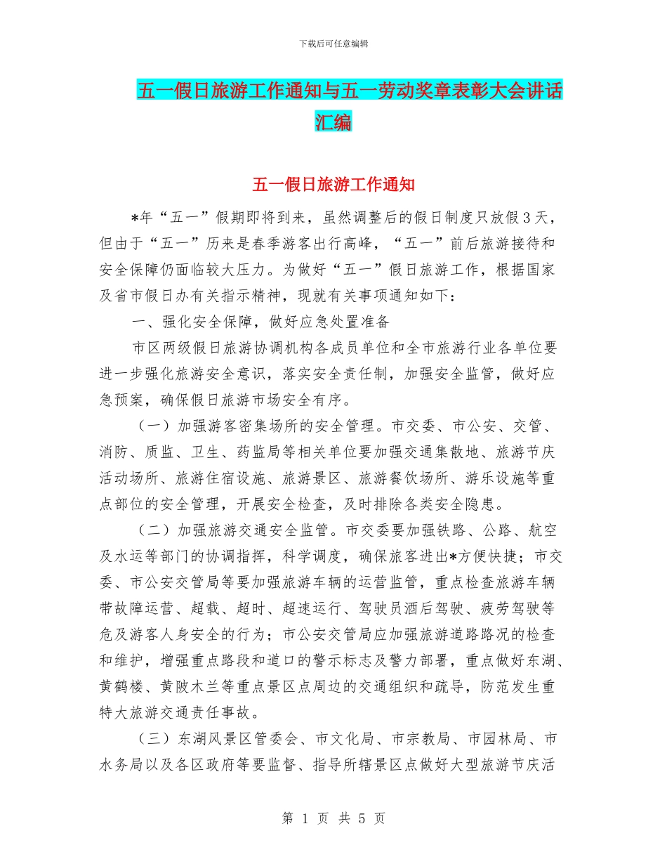 五一假日旅游工作通知与五一劳动奖章表彰大会讲话汇编_第1页
