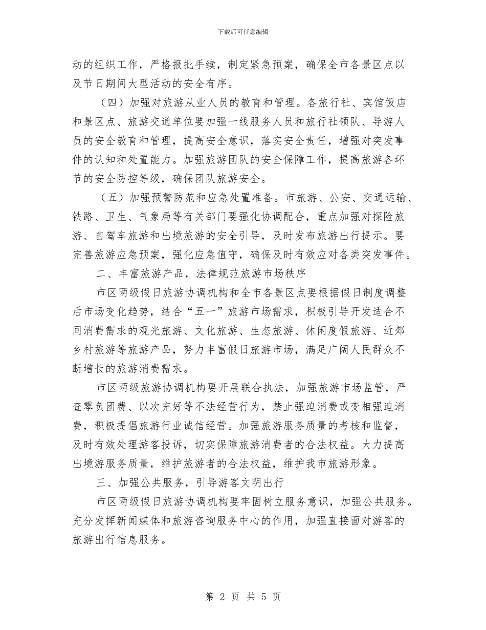 五一假日旅游工作通知与五一劳动奖章表彰大会讲话汇编_第2页