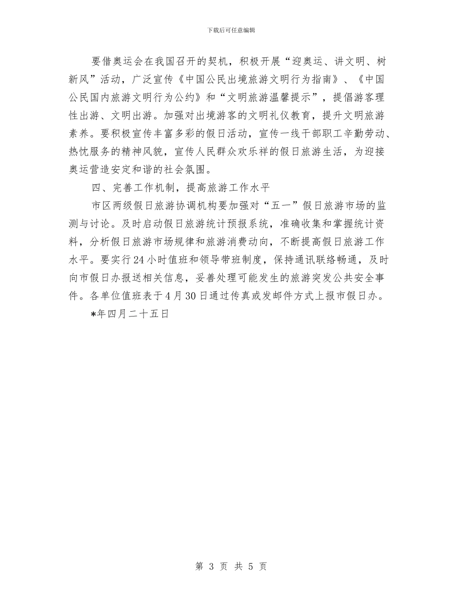五一假日旅游工作通知与五一劳动奖章表彰大会讲话汇编_第3页