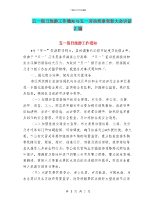 五一假日旅游工作通知与五一劳动奖章表彰大会讲话汇编