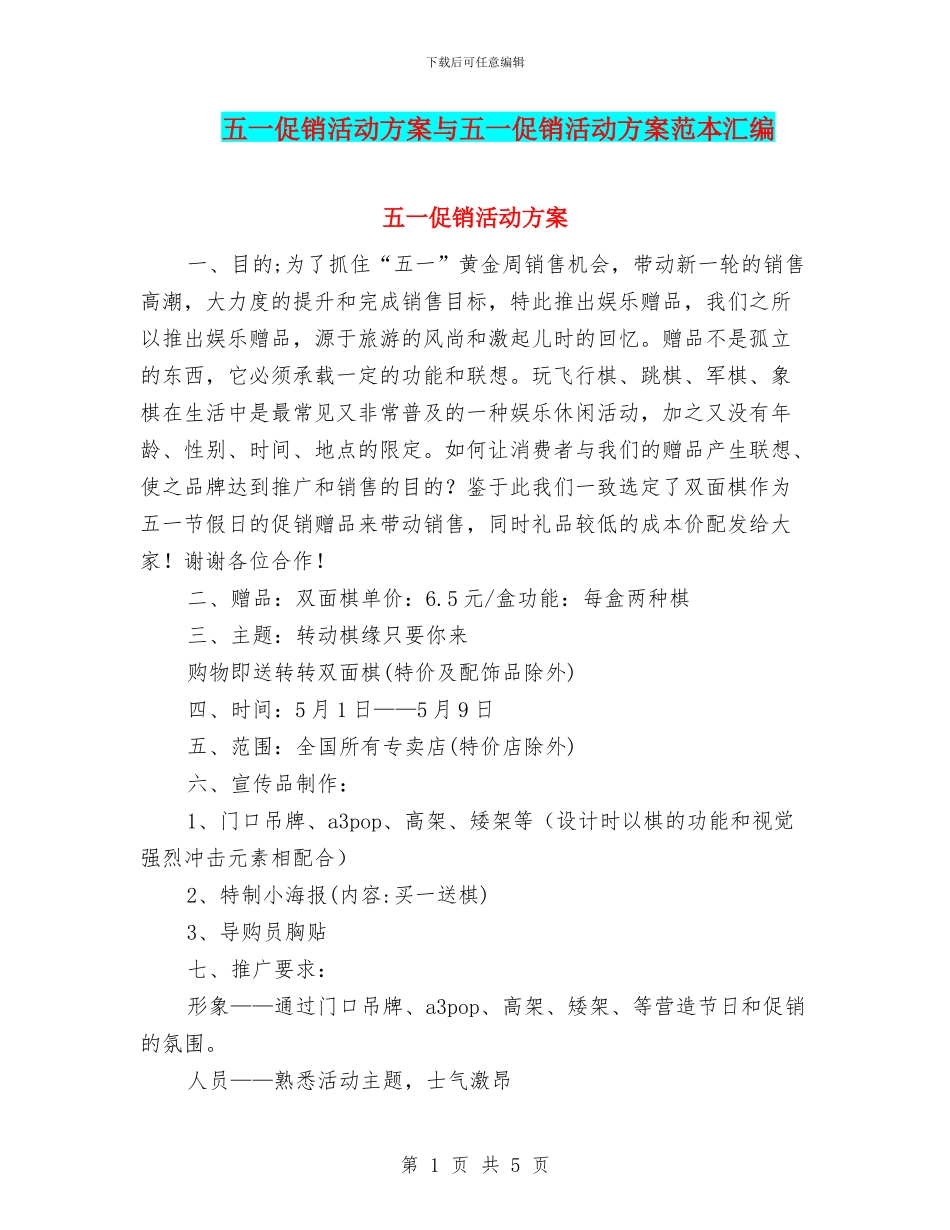 五一促销活动方案与五一促销活动方案范本汇编.doc_第1页