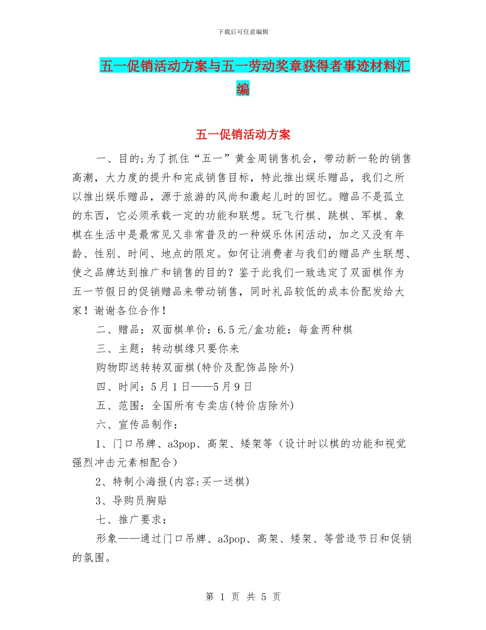 五一促销活动方案与五一劳动奖章获得者事迹材料汇编_第1页