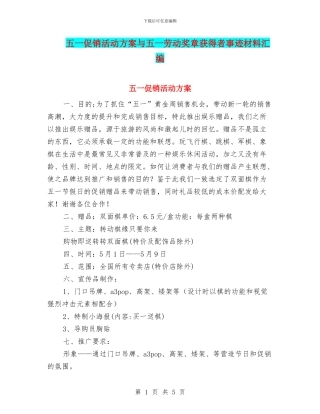 五一促销活动方案与五一劳动奖章获得者事迹材料汇编