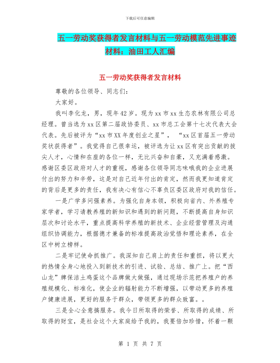 五一劳动奖获得者发言材料与五一劳动模范先进事迹材料：油田工人汇编_第1页