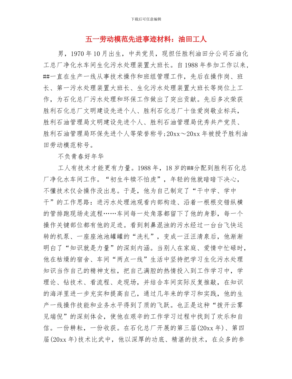 五一劳动奖获得者发言材料与五一劳动模范先进事迹材料：油田工人汇编_第3页